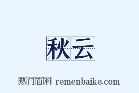 秋云是什么意思的图片